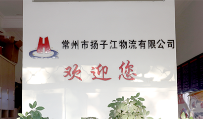 揚(yáng)子江物流