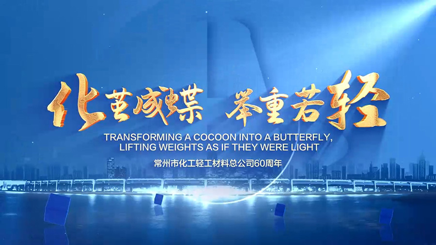 常州化輕公司60周年視頻